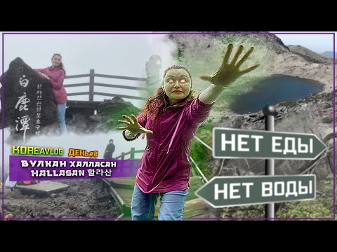Видео: Вулкан Халласан в Корее! Хайкинг 20км пешком! Как выжить?/о.Чеджу. День 2/할라산/KOREA VLOG