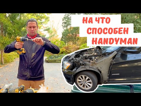 Видео: На что способен Handyman? | Handmade для клиента
