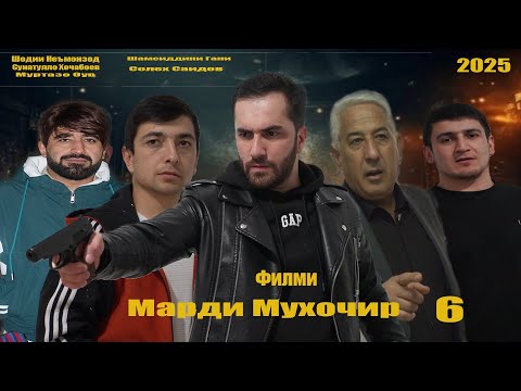 Видео: Филми Марди мухочир кисми 6. Filmi Mardi muhojir qismi 6. Точикфилм 2025