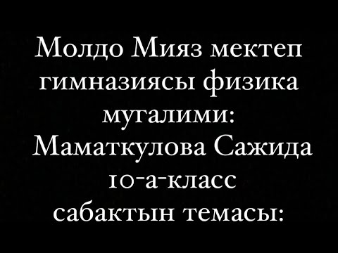 Видео: Ачык сабак.Физика сабагы