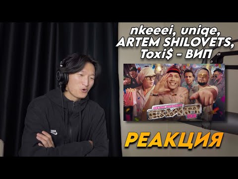Видео: NKEEEI, UNIQE, ARTEM SHILOVETS, TOXI$ - ВИП РЕАКЦИЯ