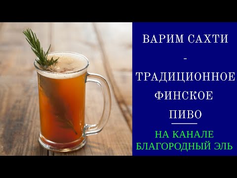 Видео: Варим сахти - традиционное финское пиво. Рецепт сахти.