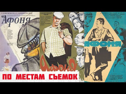 Видео: По местам съемок фильма "Афоня" | Новая версия