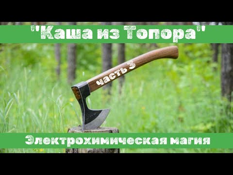 Видео: КАША из ТОПОРА. Часть 3. Художество на металле. #топор #КузницаВелунда #металлообработка