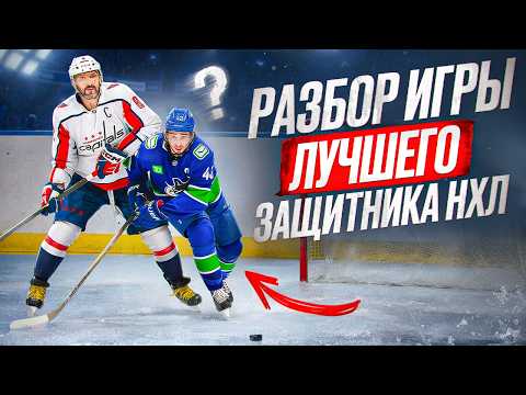 Видео: СЕКРЕТ ИГРЫ ЛУЧШЕГО ЗАЩИТНИКА НХЛ! Виделанализ игры Куинна Хьюза! Он ломает игру?