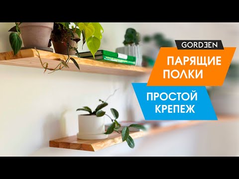 Видео: Мой опыт работы с ПАРЯЩИМИ ПОЛКАМИ и простое бюджетное крепление DIY