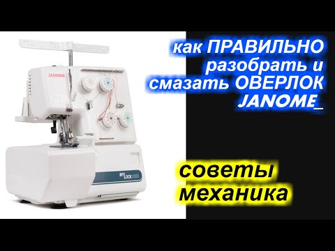 Видео: Как разобрать и ПРАВИЛЬНО смазывать оверлок Джаноме /Janome?