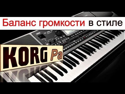 Видео: Почему не звучит стиль, с чего начать настройку? ⭐ KORG Pa-volume balancing of tracks