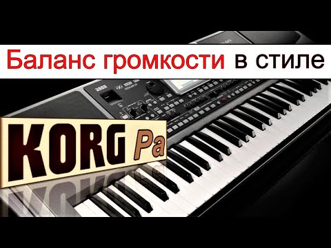 Видео: Почему "не звучит" стиль, с чего начать настройку ⭐ KORG Pa~volume balancing of tracks