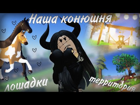 Видео: Наша конюшня!💕) / обзор на лошадок и территорию/ #wildhorseisland #whi