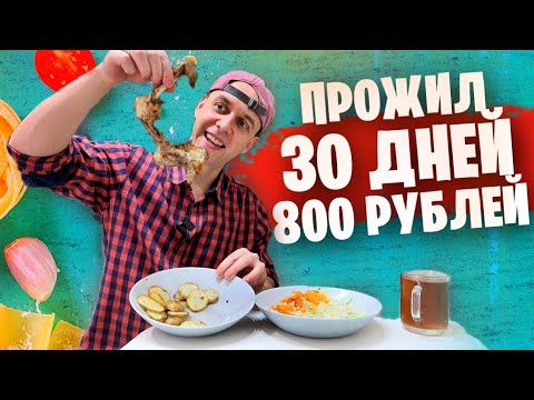 Видео: МЕГА ВЫПУСК Итоги ВЫЖИВАНИЯ: Месяц на 832 РУБЛЯ