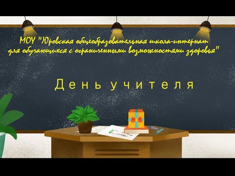Видео: День Учителя 2023