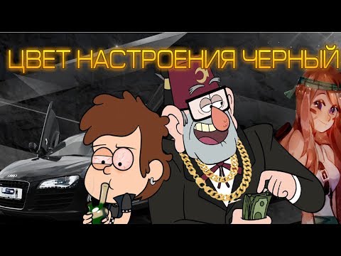 Видео: Клип - ГРАВИТИ ФОЛЗ "Цвет настроения ЧЕРНЫЙ" - ПЕЧЕНЬКА