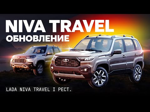 Видео: Первый тест Lada Niva Travel после обновления! Наконец-то новый мотор!