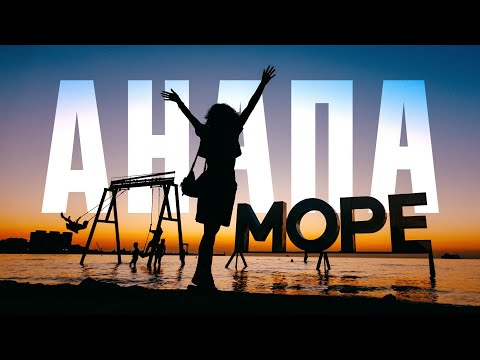 Видео: АНАПА ЛУЧШИЙ КУРОРТ | travel vlog | кипарисовое озеро, джемете, аттракционы 🌊🍂