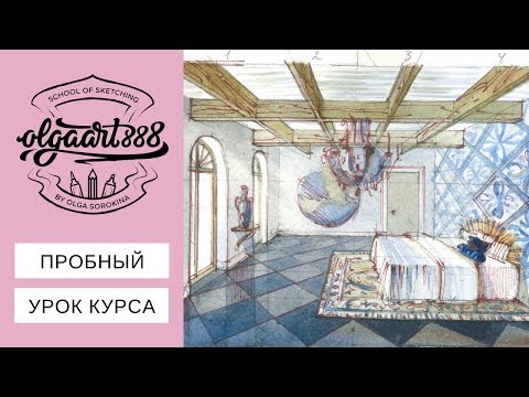 Видео: 🖌ПРОБНЫЙ УРОК КУРСА: интерьерный скетчинг акварелью, интерьер спальни, основные заливки