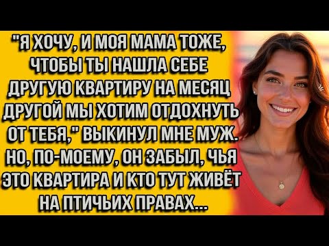 Видео: Я хочу и моя мама тоже, чтобы ты нашла себе другую квартиру на месяц-другой мы хотим отдохнуть от