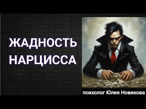 Видео: Жадность нарцисса #нарцисс