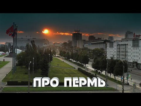 Видео: Про Пермь. А вы знали?