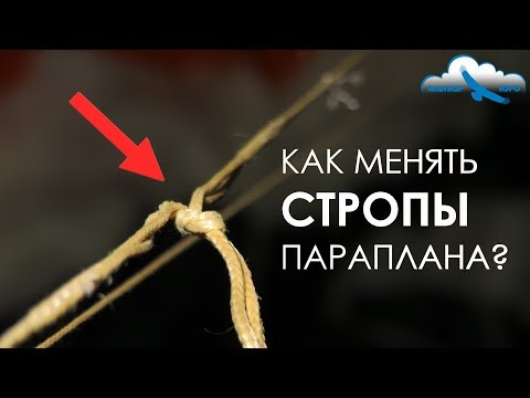 Видео: Как менять СТРОПЫ параплана? / Замена стропы на примере Skywalk Chili 4