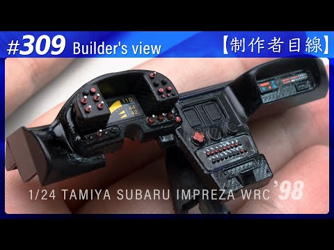 Видео: №309 [Взгляд строителя] TAMIYA 1/24 SUBARU IMPREZA WRC '98 MONTE-CARLO / Масштабная модель