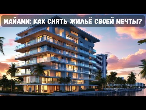 Видео: Аренда жилья в Майами | Сколько стоит снять квартиру в Майами? Реальные цены
