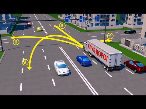 Видео: Какие из траекторий грузового автомобиля являются разрешенными?