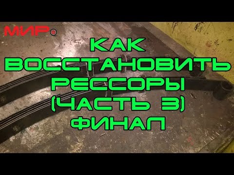Видео: Ремонт (восстановление) рессор Волги, часть 3. Чем мазать рессоры. ★ Серебряная волга ★ МИРовой влог
