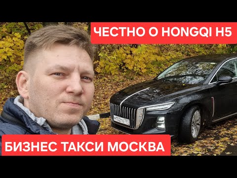 Видео: ПОРАБОТАЛ НА HONGQI H5 И ВОТ, ЧТО Я ПОНЯЛ | Бизнес Такси Москва 