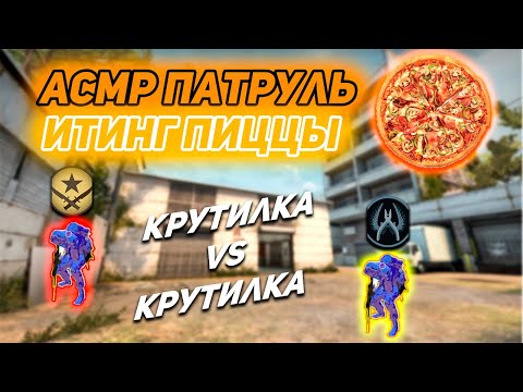 Видео: АСМР ПАТРУЛЬ 🎧 ЗАРУБА ЧИТ НА ЧИТ l ИТИНГ ПИЦЦА l КС ГО ASMR CS GO EATING MUKBANG