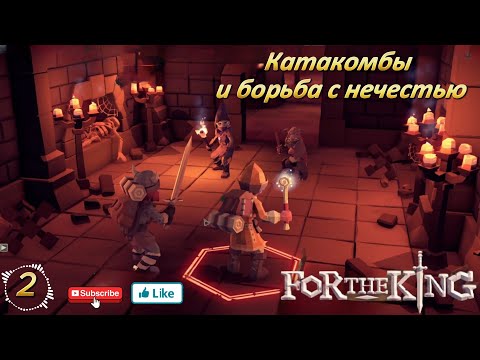Видео: For The King 2 серия  ( Катакомбы и борьба с нечестью)