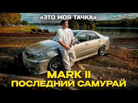 Видео: MARK 2 ПОСЛЕДНИЙ САМУРАЙ / "ЭТО МОЯ ТАЧКА"