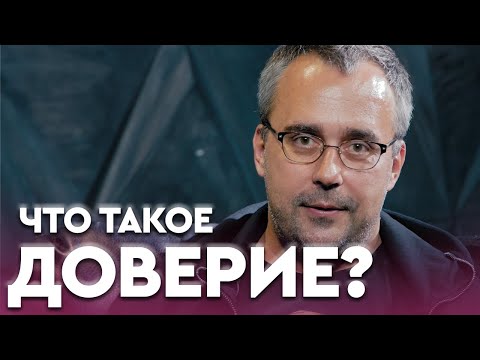 Видео: СТОИТ ЛИ ДОВЕРЯТЬ ЛЮДЯМ? | Игорь Погодин