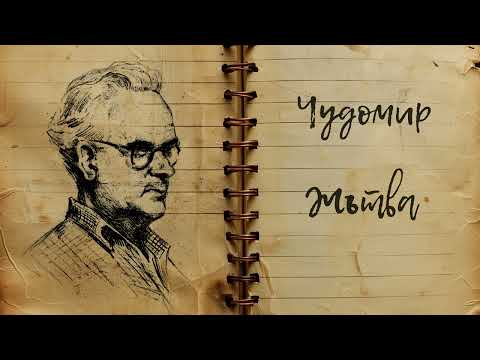 Видео: Чудомир   “Жътва“ Изпълнява Мара Пенкова
