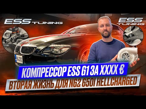 Видео: Компрессор на BMW N62: что входит в комплект ESS G1 и сколько это стоит!  Hellcharged 650i [Серия 2]