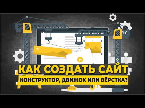 Видео: Как создать сайт: конструктор, движок или вёрстка?