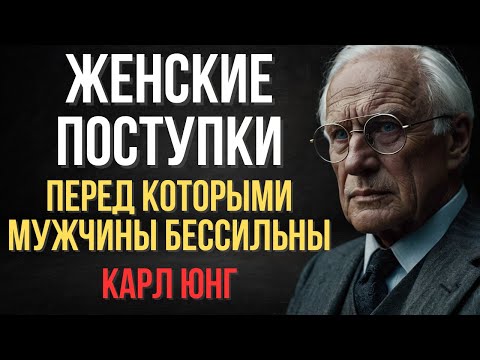 Видео: Женские поступки, от которых мужчины теряют голову | Карл Юнг