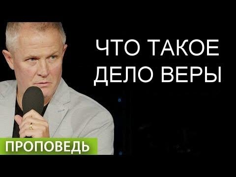 Видео: Что такое дело веры  Александр Шевченко