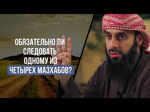 Видео: Обязательно ли следовать одному из четырех мазхабов? | Рамин Муталлим­