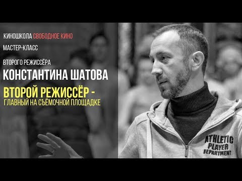 Видео: Константин Шатов  «Второй режиссёр   главный на съёмочной площадке»