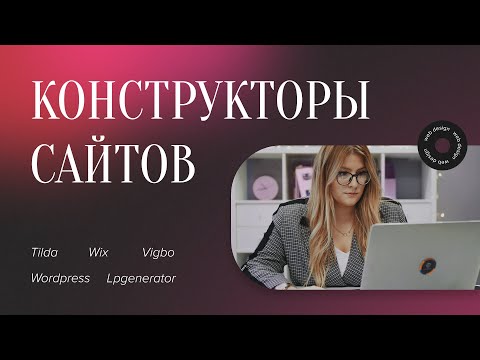 Видео: КОНСТРУКТОРЫ САЙТОВ | TILDA, WIX, VIGBO, WORDPRESS, LPGENERATOR