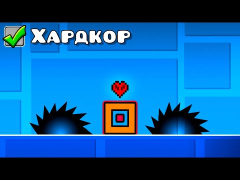 Видео: Я ПРОШЁЛ GEOMETRY DASH В ХАРДКОРЕ