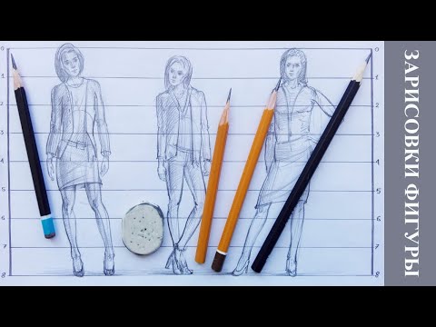 Видео: Уроки рисования. Урок № 2. Как рисовать фигуру человека. Пропорции. Зарисовка фигуры человека.