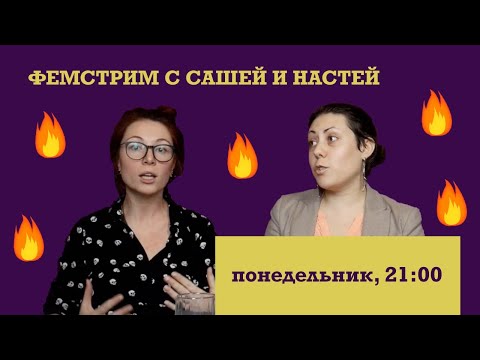 Видео: фемстрим с Сашей и Настей