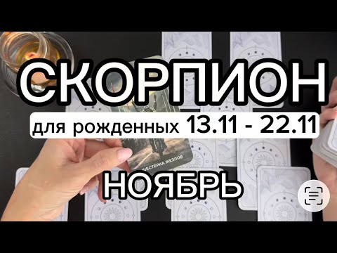 Видео: СКОРПИОН ♏️ гороскоп для рожденных в третью декаду (13.11-22.11)