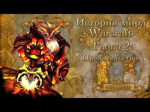 Видео: [WarCraft] История мира Warcraft. Глава 2: Предательство Саргераса.