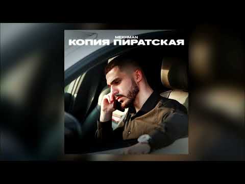 Видео: Mekhman - Копия пиратская ( speed up & reverb )