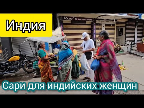 Видео: Хотели порадовать, а они просто переругались... Индийский праздник Дасара. Сари и чай для бедных.