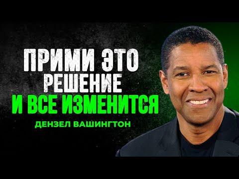 Видео: СДЕЛАЙ ЭТОТ ШАГ И ТЫ УВИДИШЬ ЧУДО | Дензел Вашингтон Мотивация