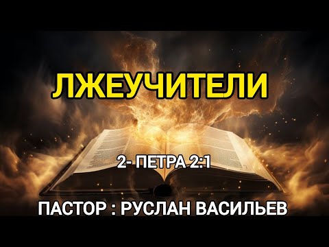 Видео: Лжеучители. 2-Петра 2:1, РЖЯ#ржя #бог #минипроповедь #ржя